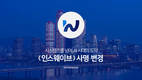 인스웨이브시스템즈, ‘인스웨이브’로 사명 변경…“AI 시대 도약”