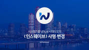 인스웨이브시스템즈, ‘인스웨이브’로 사명 변경…“AI 시대 도약”