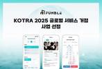 펀블, KOTRA ‘글로벌 서비스 거점 사업’ 최종 선정