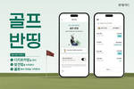 롯데카드, 봄철 골프 시즌 맞아 '골프 반띵' 이벤트 실시