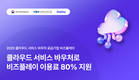 비즈플레이, 중기 클라우드서비스 확산사업 공급기업 선정