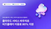 비즈플레이, 중기 클라우드서비스 확산사업 공급기업 선정
