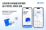 신한은행, 모바일 웹 전면 개편