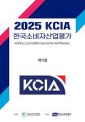 2025 KCIA 한국소비자산업평가 ‘외식업’ 경기 일부 지역 결과 발표