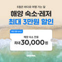 여기어때,해양 관광 활성화 위한 ‘바다 가는 달’ 캠페인 전개