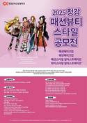 청강문화산업대학교 패션뷰티스타일스쿨, ‘2025 청강 패션뷰티스타일 공모전’ 열어