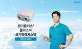 귀뚜라미보일러, 창문 열지 않고 환기하는 공기청정시스템 신사업 강화
