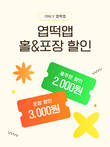 엽기떡볶이, 매장 방문 고객 겨냥한 자사앱 할인 혜택 제공