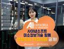 미소정보기술-사이냅소프트, 생성형AI 혁신사례 공개