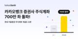 카카오뱅크, 증권사 주식계좌 누적 700만 좌 돌파