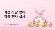 KB국민카드, 가정의 달 맞이 경품 행사 실시