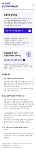 SK텔레콤, ‘유심 무료 교체 예약 시스템’ 운영