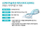 LG엔솔-프랑스 데리시부르그, 배터리 리사이클 합작법인 설립