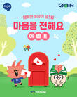 아소비-큐미르, 가정의 달 ‘마음을 전해요’ SNS 이벤트 진행