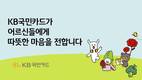 KB국민카드, 어버이날 맞아 독거노인종합센터에 후원 물품 전달