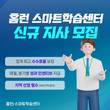 아이스크림에듀 ‘홈런 스마트학습센터’, 전국 각 지역 지사 모집