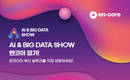 엔코아, ‘2025 AI&빅데이터쇼’에서 AIX 전략·솔루션 선보인다