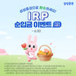 삼성증권, IRP 순입금 이벤트 시즌2 진행