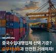 승무무역, ‘알리바바 구매대행’ 수요 증가 맞춰 맞춤형 대행 서비스 확대