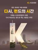 KB증권, 펀드 온라인 거래 이벤트 실시