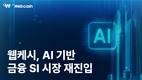 웹케시 “SI 철수 9년 만에 ‘AI 기반 차세대 금융 SI’ 재진출”