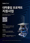 가비아, 대학(원)생 졸업 프로젝트에 클라우드 크레딧 100만원 지원