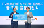 한국투자증권, 전국 아동복지시설에 간식 후원