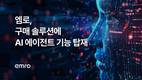 엠로, 구매 솔루션에 AI 에이전트 기능 탑재
