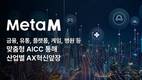 “상담, AI로 대전환”…메타엠, AICC 통해 산업별 AX 혁신 앞장