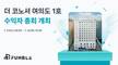 펀블, '더코노셔여의도 1호' 조기 매각 추진