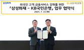 국민은행-삼성화재, 외국인 고객 금융 서비스 강화 협력