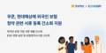쿠콘, 현대해상에 외국인 보험 청약 서류 등록 간소화 지원