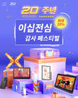 엑스피펜(XPPen), 창립 20주년 맞아 특별 이벤트 진행