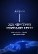 시청자미디어재단, AI·딥페이크 주제 '2025 서울미디어페어' 개최