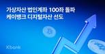 케이뱅크, 가상자산 법인계좌 100좌 돌파