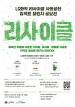 LG화학, '리사이클 사회공헌 임팩트 챌린지' 공모전 개최