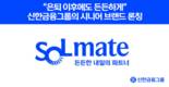 신한금융, 시니어 특화 브랜드 '신한SOL메이트' 론칭