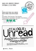 우수 전속작가 기획전시 ‘다이얼로그: 수신 미확인’ 진행
