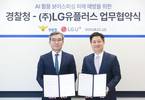LG유플러스, 경찰청과 보이스피싱 긴급 대응체계 만든다