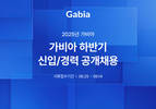 가비아, 2025년 하반기 공개 채용…AI·클라우드 등 IT 전문가 영입
