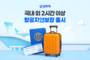 삼성화재, 항공기 지연·결항 손해 특약 출시