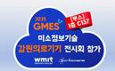미소정보기술, GMES 2025서 ‘헬스데이터 유통 플랫폼’ 공개