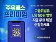HD현대오일뱅크, ‘주유패스 프리미엄’ 무료체험 이벤트 진행