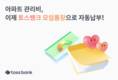 토스뱅크, 모임통장에 아파트 관리비 자동납부 기능 도입
