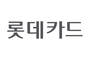 롯데카드, 사이버 침해사고 대응…24시간 상담센터 운영