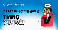 CJ ONE, ‘CJ PAY 우리통장’ 신규 고객에 티빙 이용권 쏜다