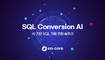 엔코아, AI 기반 SQL 자동 변환 솔루션 ‘SQL Conversion AI’ 출시