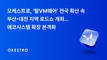 오케스트로, 탈VM웨어 확산 속 부산·대전 로드쇼 개최