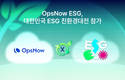 옵스나우, ‘2025 대한민국 ESG 친환경대전’ 참가