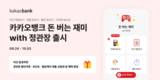 카카오뱅크, 돈 버는 재미 with 정관장 출시